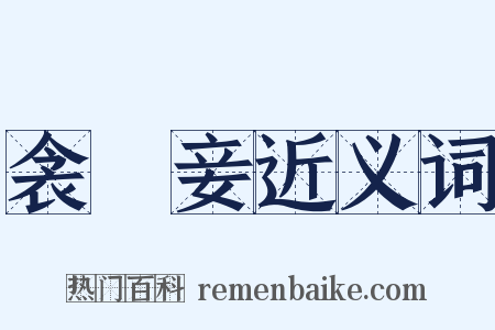 衾裯妾近义词是什么意思的图片